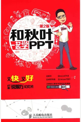 和秋叶一起学PPT（ 封面