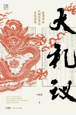 《大礼议：嘉靖帝的礼制改革与皇权重塑》【豆瓣评分8.8】 封面