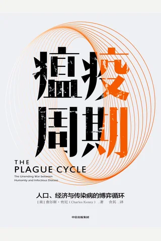 《瘟疫周期》 封面