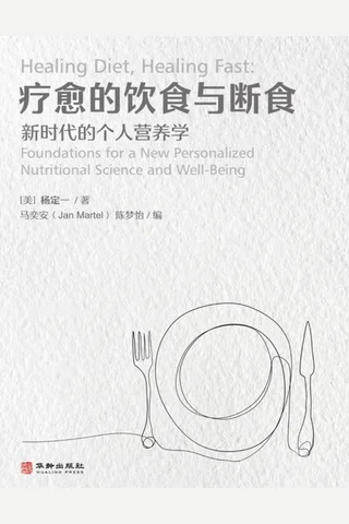 《疗愈的饮食与断食》 封面