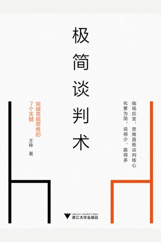 《极简谈判术》 封面