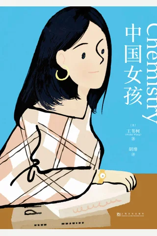 《中国女孩》 封面