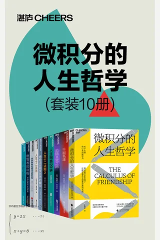 微积分的人生哲学 封面