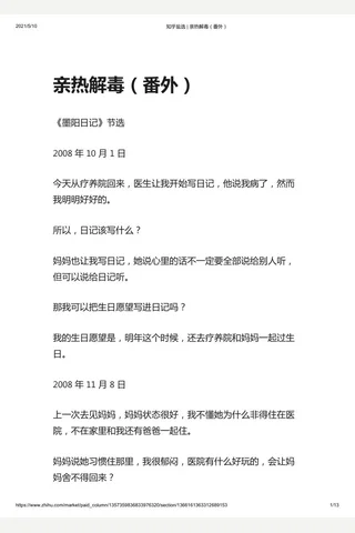 知乎盐选 亲热解毒 封面