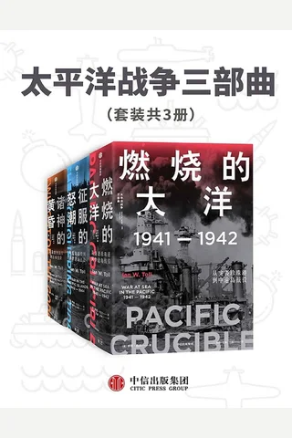 太平洋战争三部曲 封面