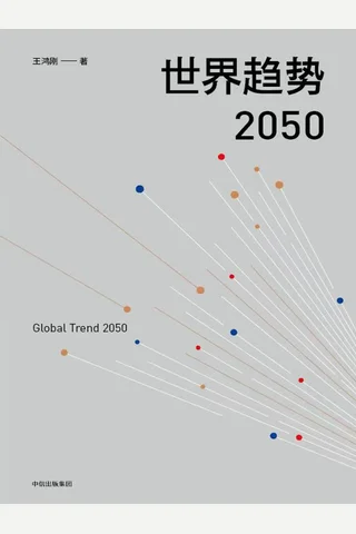 《世界趋势2050》 封面