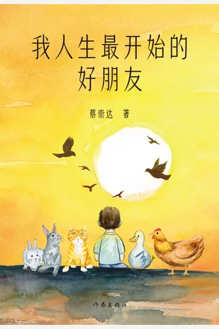 《我人生最开始的好朋友》【豆瓣评分8.8】 封面