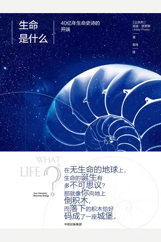 《生命是什么》埃迪·普罗斯 封面