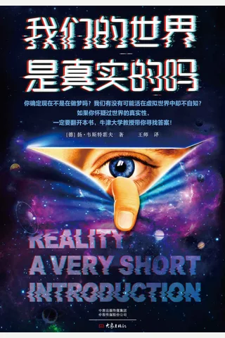《我们的世界是真实的吗》 封面