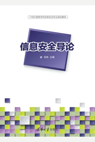 信息安全导论 封面