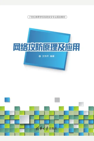 网络攻防原理及应用 封面