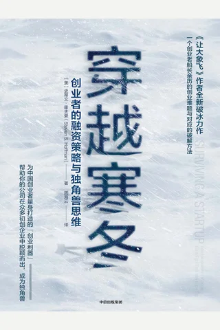 《穿越寒冬：创业者的融资策略与独角兽思维》 封面
