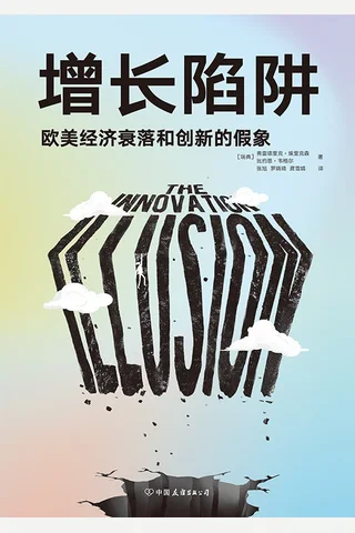 《增长陷阱》 封面