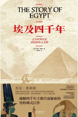 《埃及四千年》 封面