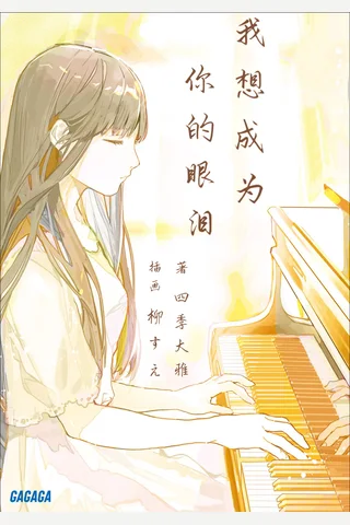 《我想成为你的眼泪》【豆瓣评分8.3】 封面