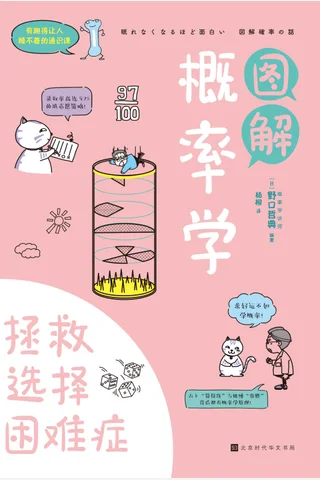 《图解概率学》 封面
