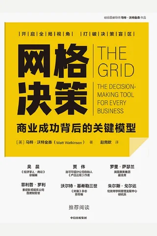 网格决策：商业成功背后的关键模型 封面
