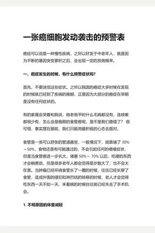 知乎盐选 一张癌细胞发动袭击的预警表 封面