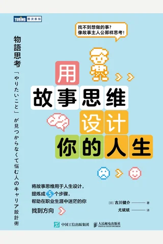 用故事思维设计你的人生 封面