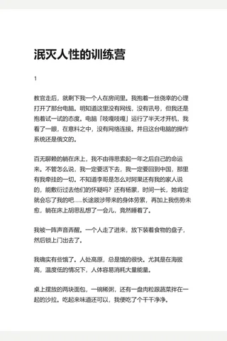 23.知乎盐选 泯灭人性的训练营 封面