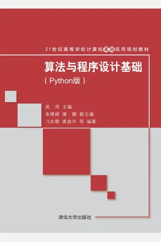 算法与程序设计基础 封面