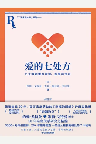 《爱的七处方：七天得到更多亲密、连接与快乐》 封面