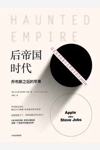 《后帝国时代：乔布斯之后的苹果》 封面