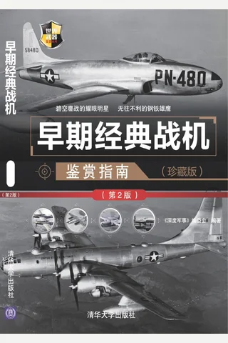 早期经典战机鉴赏指南（珍藏版）（第2版） 世界武器鉴赏系列 封面