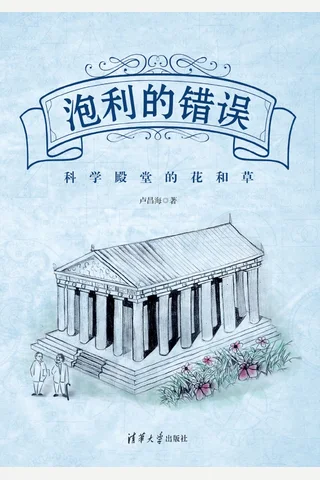 泡利的错误：科学殿堂的花和草 封面