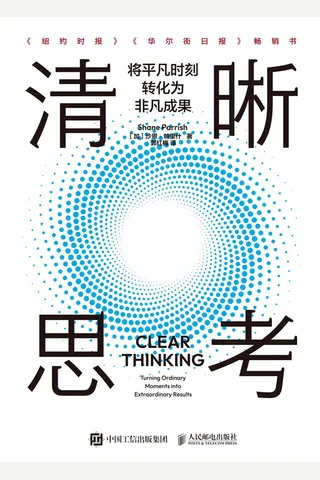 清晰思考：将平凡时刻转化为非凡成果 【加】沙恩·帕里什 封面