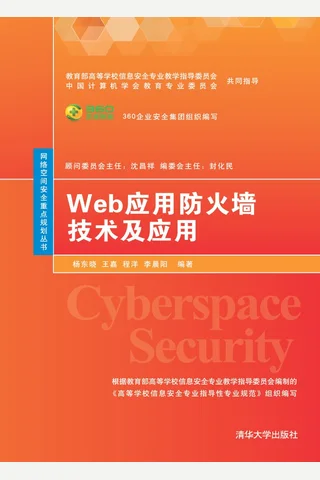 Web应用防火墙技术及应用 封面