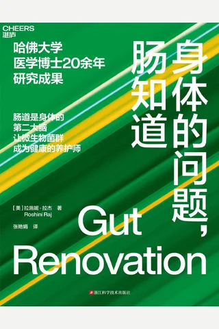 《身体的问题，肠知道》 封面