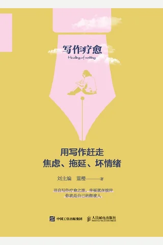 《写作疗愈》 封面