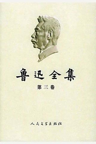 鲁迅全集2005年版第03卷：华盖集、华盖集续编、而已集 封面