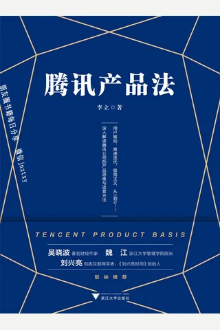 腾讯产品法 封面