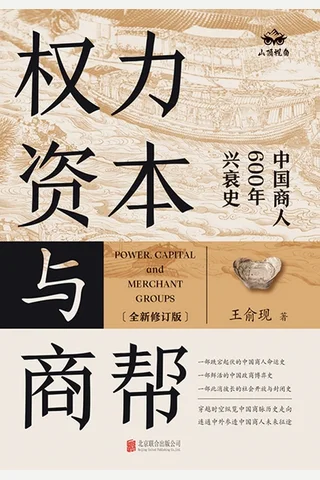 权力、资本与商帮：全新修订版 封面