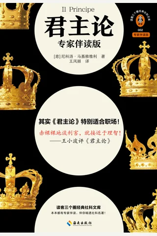《君主论：专家伴读版》【豆瓣评分9.5】 封面
