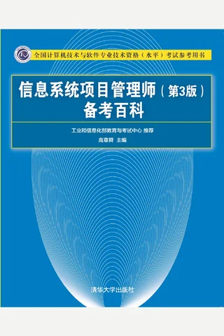 信息系统项目管理师（第3版）备考百科 封面