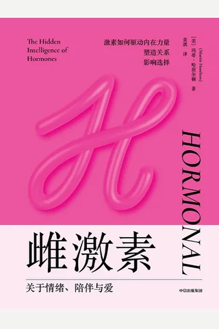 《雌激素：关于情绪、陪伴与爱》 封面