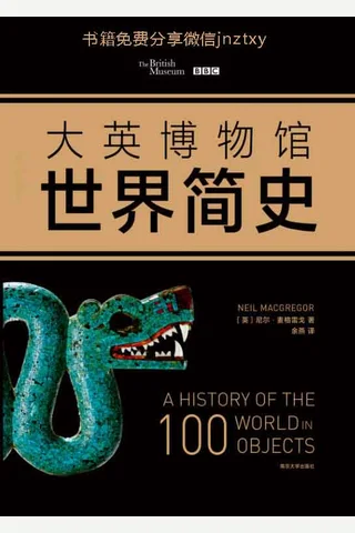 大英博物馆世界简史(套装共3册) - 尼尔·麦格雷戈 封面
