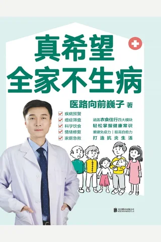 《真希望全家不生病 (医路向前巍子) 》 封面