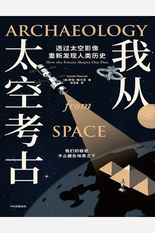 我从太空考古 封面