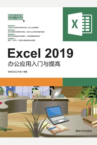 Excel 2019办公应用入门与提高 封面