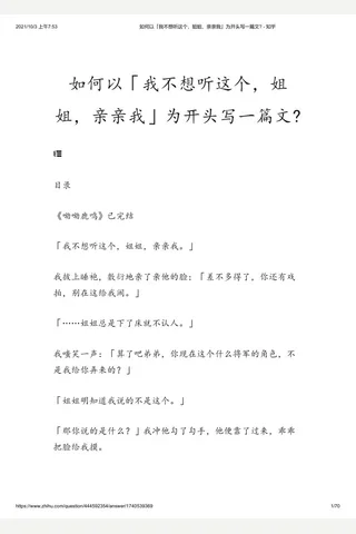 如何以「我不想听这个，姐姐，亲亲我」为开头写一篇文 - 知乎 封面