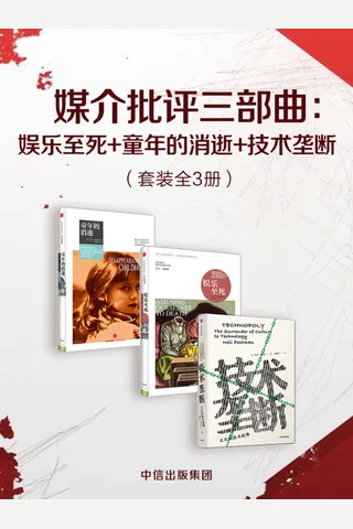 媒介批评三部曲《娱乐至死》《童年的消逝》《技术垄断》 封面