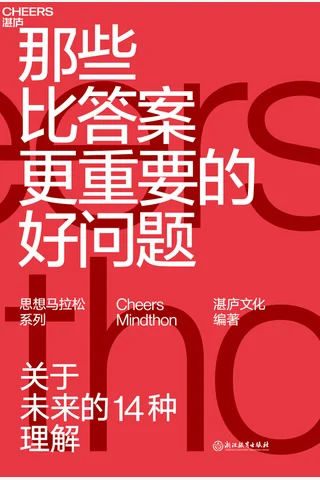 《那些比答案更重要的好问题》 封面
