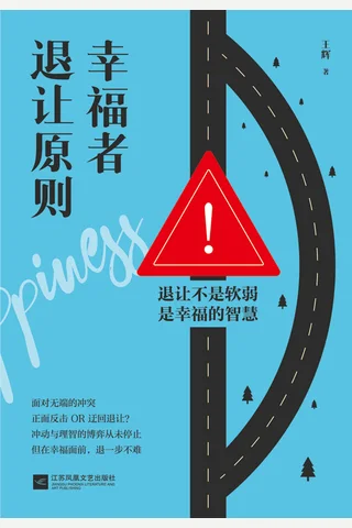 幸福者退让原则 封面