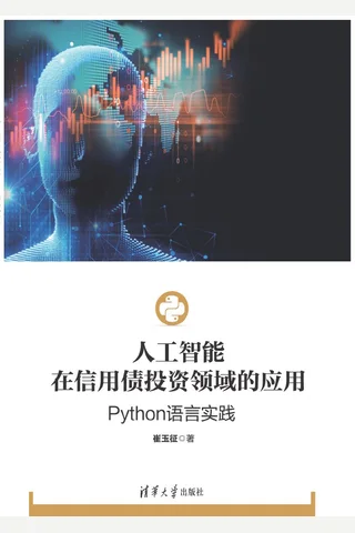 人工智能在信用债投资领域的应用：Python语言实践 封面