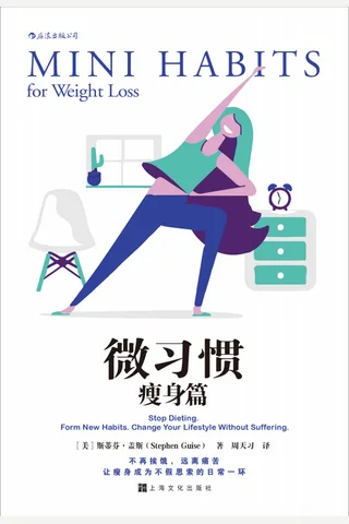 《微习惯·瘦身篇》 封面