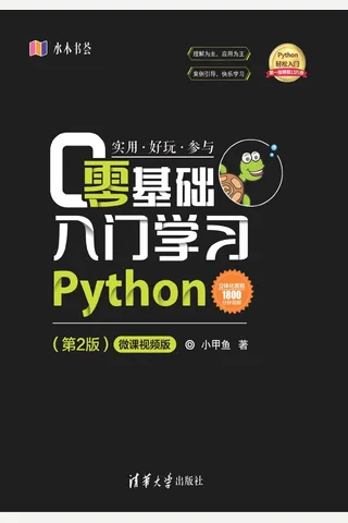 零基础入门学习Python（第2版）-微课视频版 封面